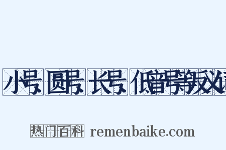 小号、圆号、长号、低音号等反义词是什么意思的图片
